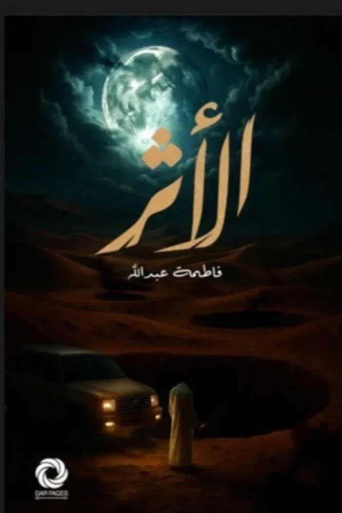 الأثر الأثر