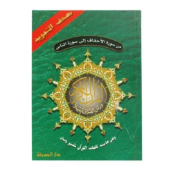 الأجزاء الخمسة الأخيرة مجودة مع تفسير الكلمات - من الأحقاف إلى الناس