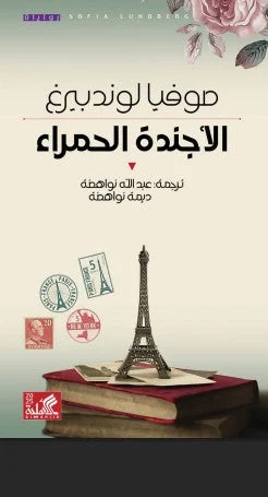 الأجندة الحمراء