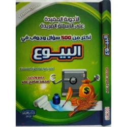 الأجوبة المفيدة على الأسئلة الفريدة في الطب والتداوي