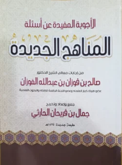 الأجوبة المفيدة عن أسئلة المناهج الجديدة - الشيخ الفوزان