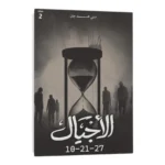 الأجيال 2 جزء