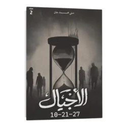 الأجيال 2 جزء