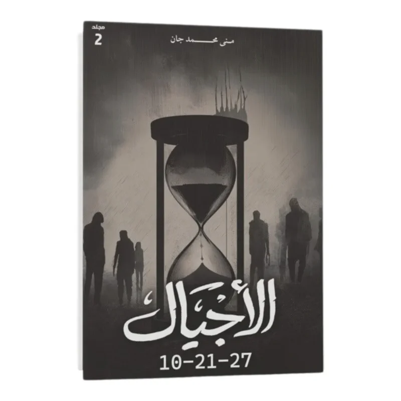 الأجيال 2 جزء