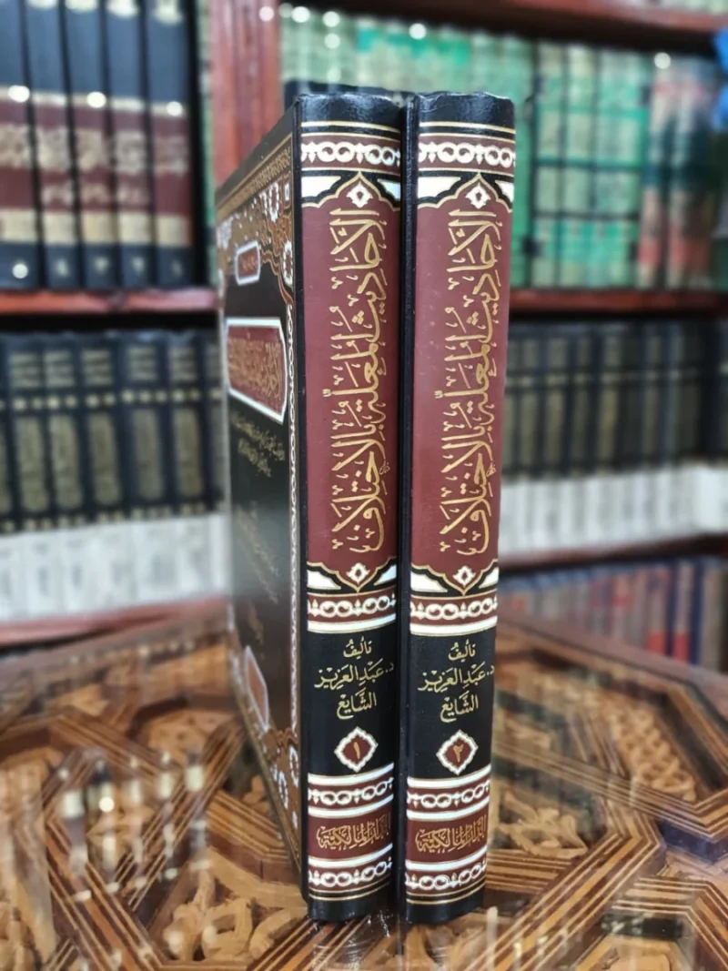 الأحاديث المعلة بالاختلاف 2 مجلد