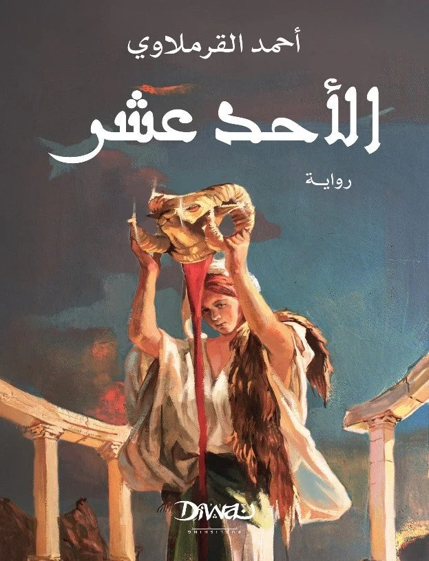 الأحد عشر الأحد عشر