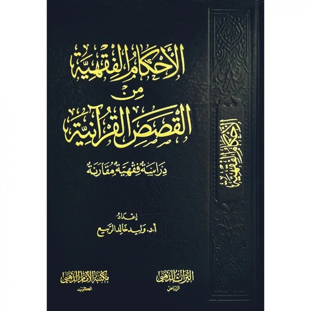 الأحكام الفقهية في القصص القرآنية - دراسة استنباطية للأحكام من القصص القرآني الأحكام الفقهية في القصص القرآنية - دراسة استنباطية للأحكام من القصص القرآني