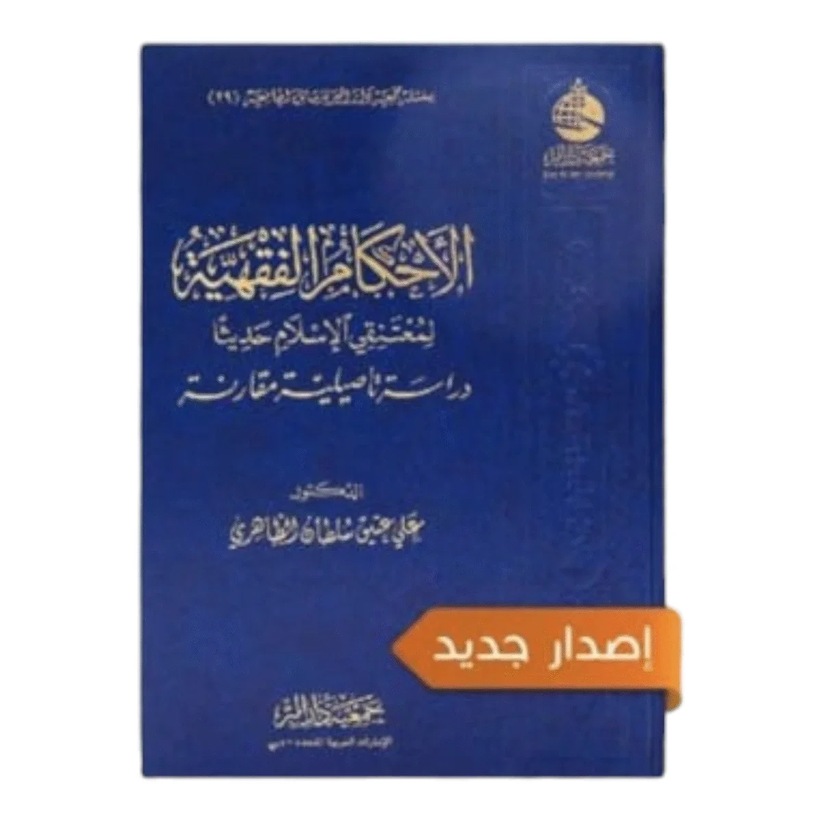 الأحكام الفقهية لمعتنقي الإسلام حديثاً - دليل شرعي للمسلمين الجدد الأحكام الفقهية لمعتنقي الإسلام حديثاً - دليل شرعي للمسلمين الجدد