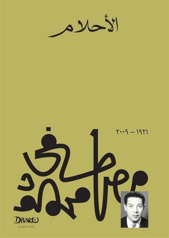 الأحلام الأحلام