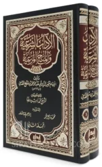 الأداب الشرعية والمنح المرعية - موسوعة في الآداب الإسلامية (2 مجلد)