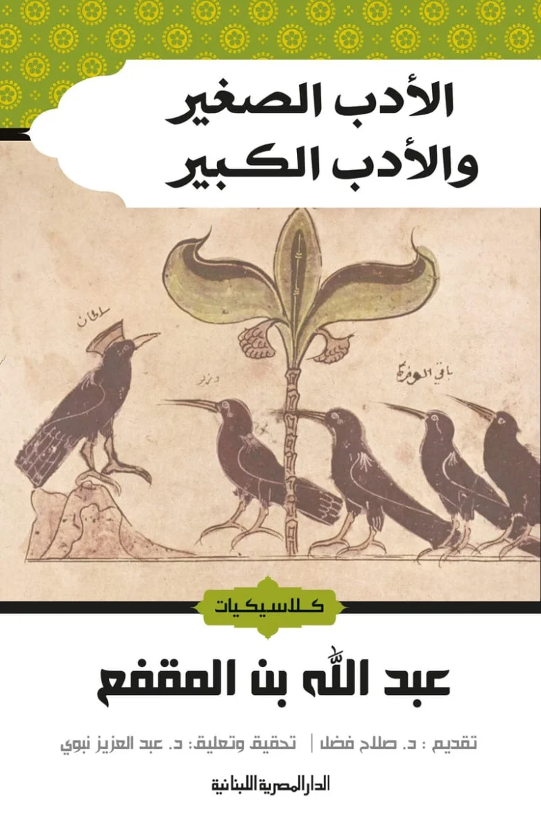 الأدب الصغير والأدب الكبير الأدب الصغير والأدب الكبير