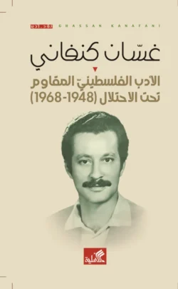 الأدب الفلسطيني المقاوم تحت الاحتلال