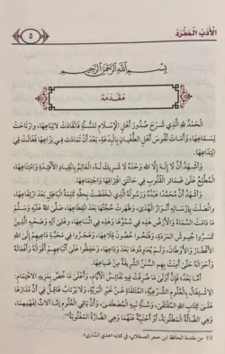 الأدب المفرد للبخاري