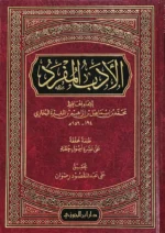 الأدب المفرد للبخاري