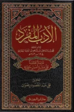 الأدب المفرد للبخاري