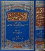 الأدب المفرد للبخاري