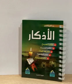 الأذكار اليومية من السنة النبوية – بدر الفيلكاوي