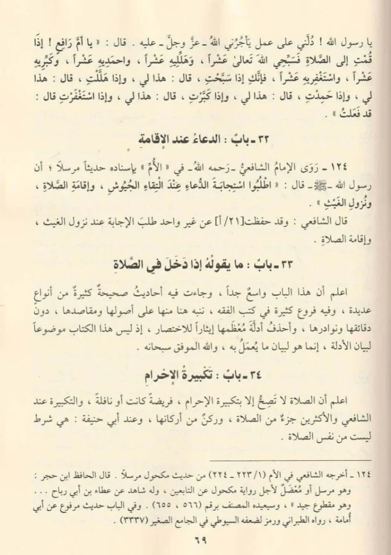 الأذكار حلية الابرار وشعار الاخيار في الدعوات والاذكار المستحبة في الليل والنهار