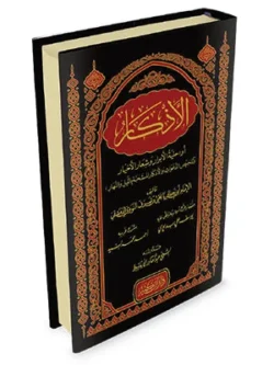 الأذكار للإمام النووي مع تخريج الأحاديث