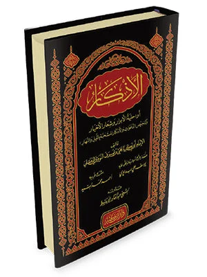 الأذكار للإمام النووي مع تخريج الأحاديث الأذكار للإمام النووي مع تخريج الأحاديث