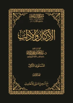 الأذكار والآداب المستوى الأول متون طالب العلم