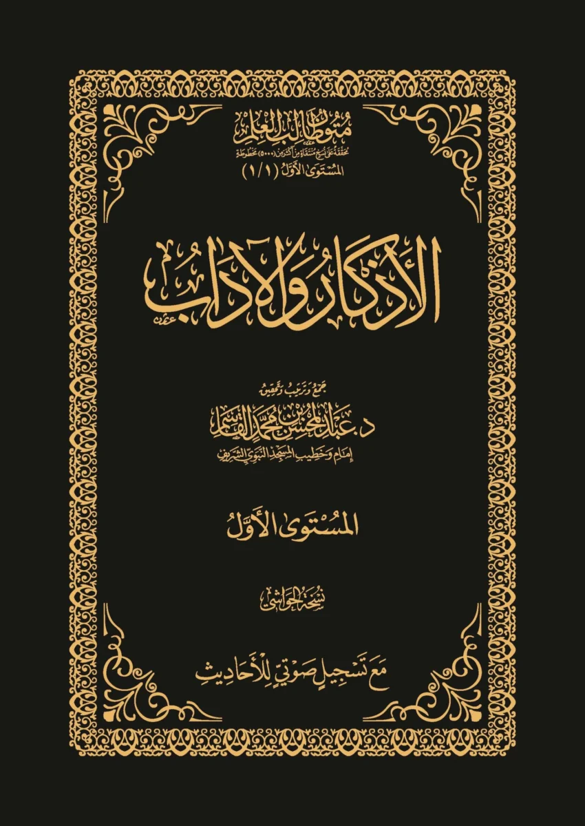 الأذكار والآداب المستوى الأول متون طالب العلم الأذكار والآداب المستوى الأول متون طالب العلم