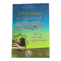 الأربعون الشامية - أحاديث مسلسلة برواة الشاميين لابن حمزة