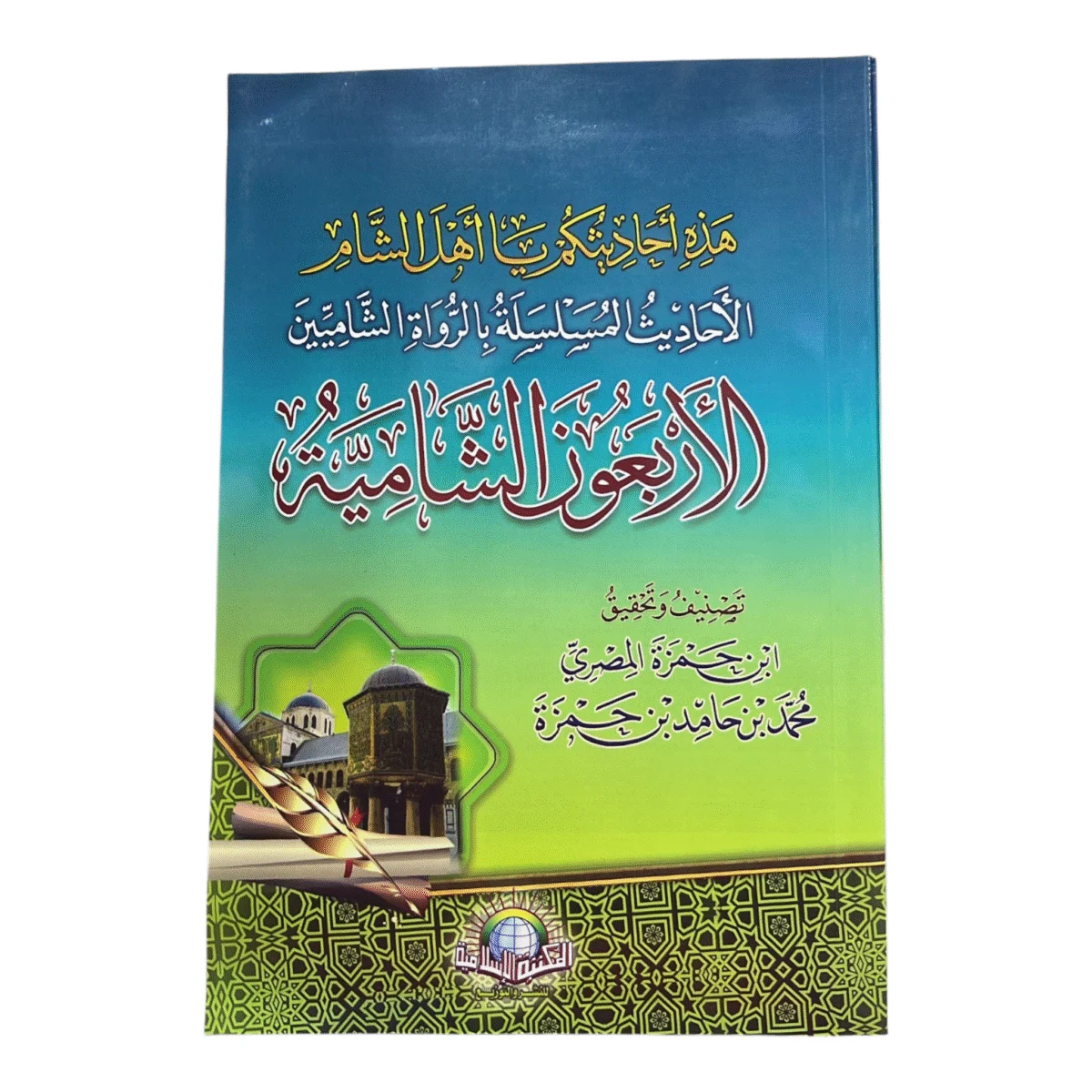 الأربعون الشامية - أحاديث مسلسلة برواة الشاميين لابن حمزة الأربعون الشامية - أحاديث مسلسلة برواة الشاميين لابن حمزة