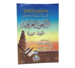 الأربعون العراقية - أحاديث مسلسلة برواة العراقيين الكوفيين والبصريين