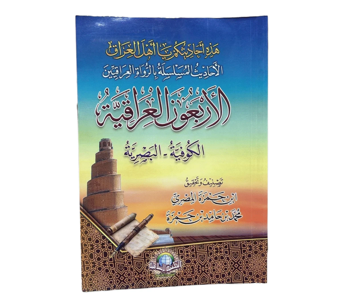 الأربعون العراقية - أحاديث مسلسلة برواة العراقيين الكوفيين والبصريين الأربعون العراقية - أحاديث مسلسلة برواة العراقيين الكوفيين والبصريين