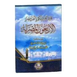 الأربعون المصرية لابن حمزة - أحاديث نبوية مسلسلة بالرواة المصريين