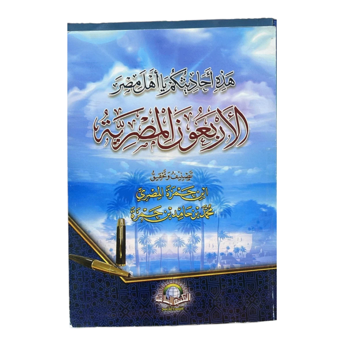 الأربعون المصرية لابن حمزة - أحاديث نبوية مسلسلة بالرواة المصريين الأربعون المصرية لابن حمزة - أحاديث نبوية مسلسلة بالرواة المصريين