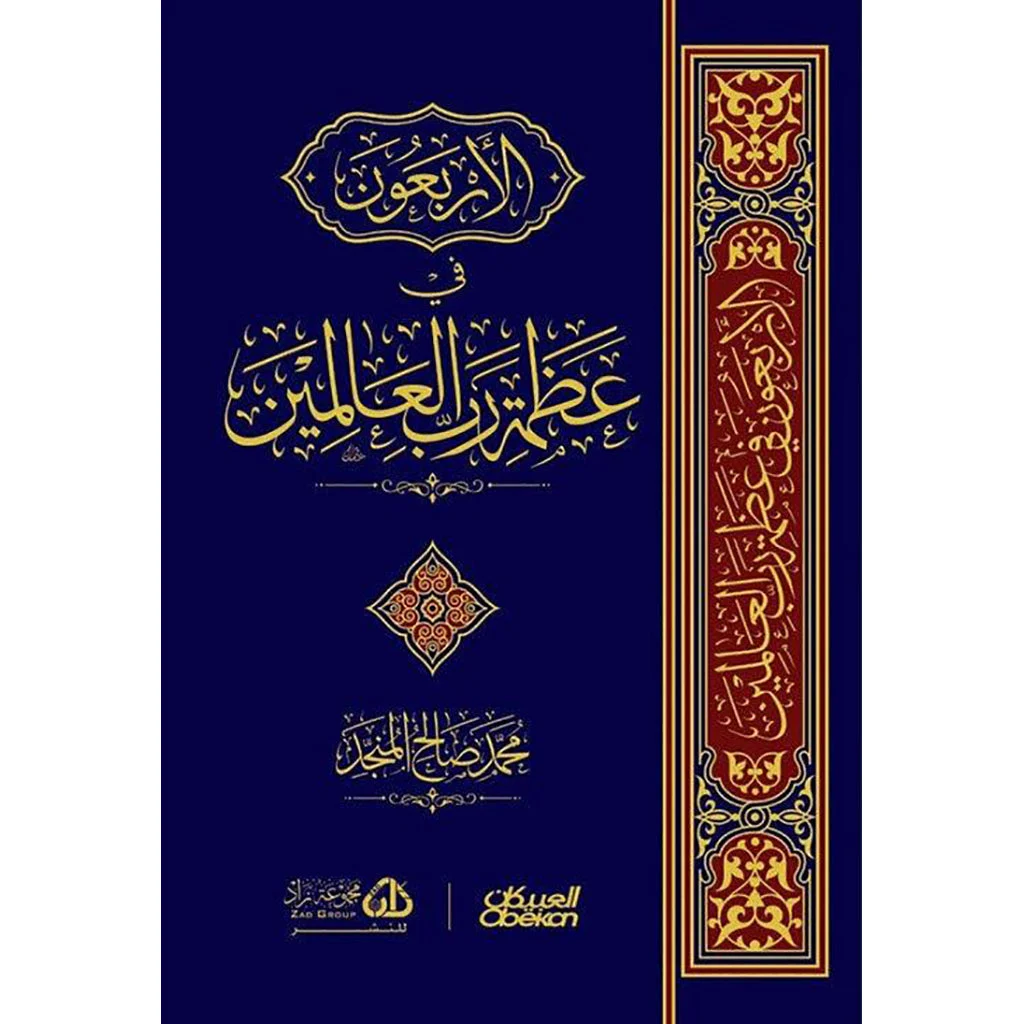 الأربعون في عظمة رب العالمين الأربعون في عظمة رب العالمين