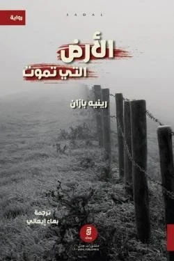 الأرض التي تموت