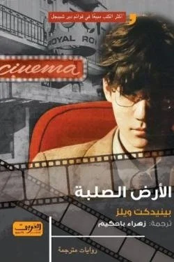 الأرض الصلبة