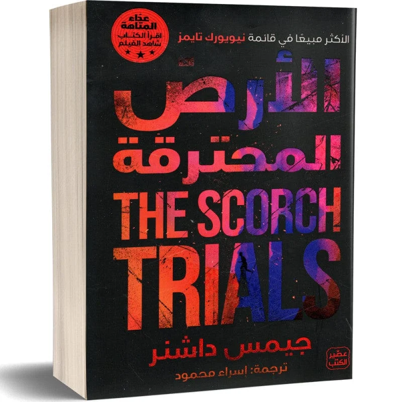 الأرض المحترقة الأرض المحترقة