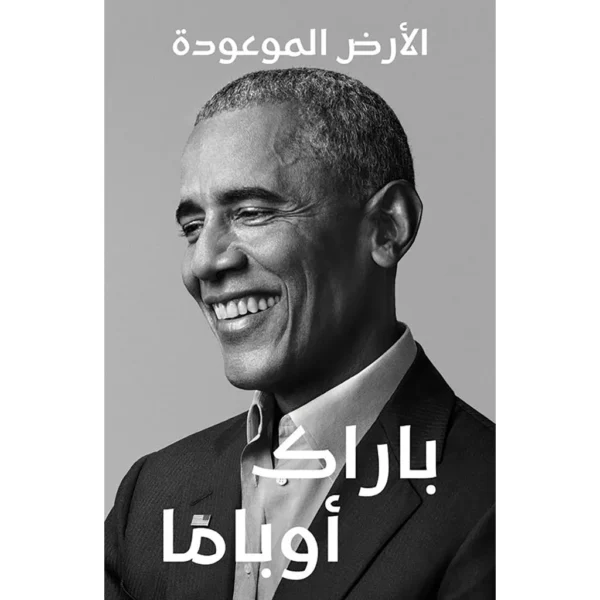 الأرض الموعودة - The promised land