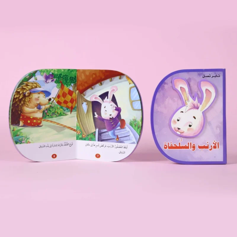 الأرنب والسلحفاة (D book)