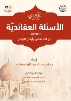 الأسئلة العقائدية عن الله تعالى وأركان الإيمان - غرسي الجزء الثانى
