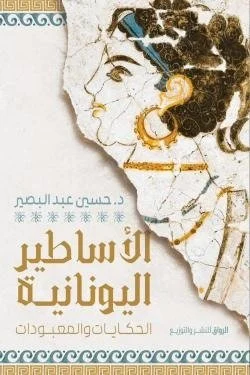 الأساطير اليونانية (الحكايات والمعبودات)