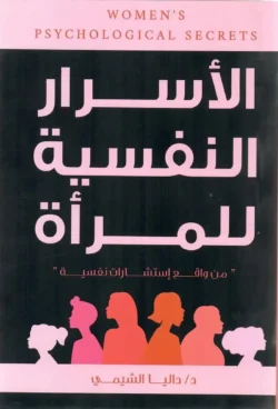 الأسرار النفسية للمرأة