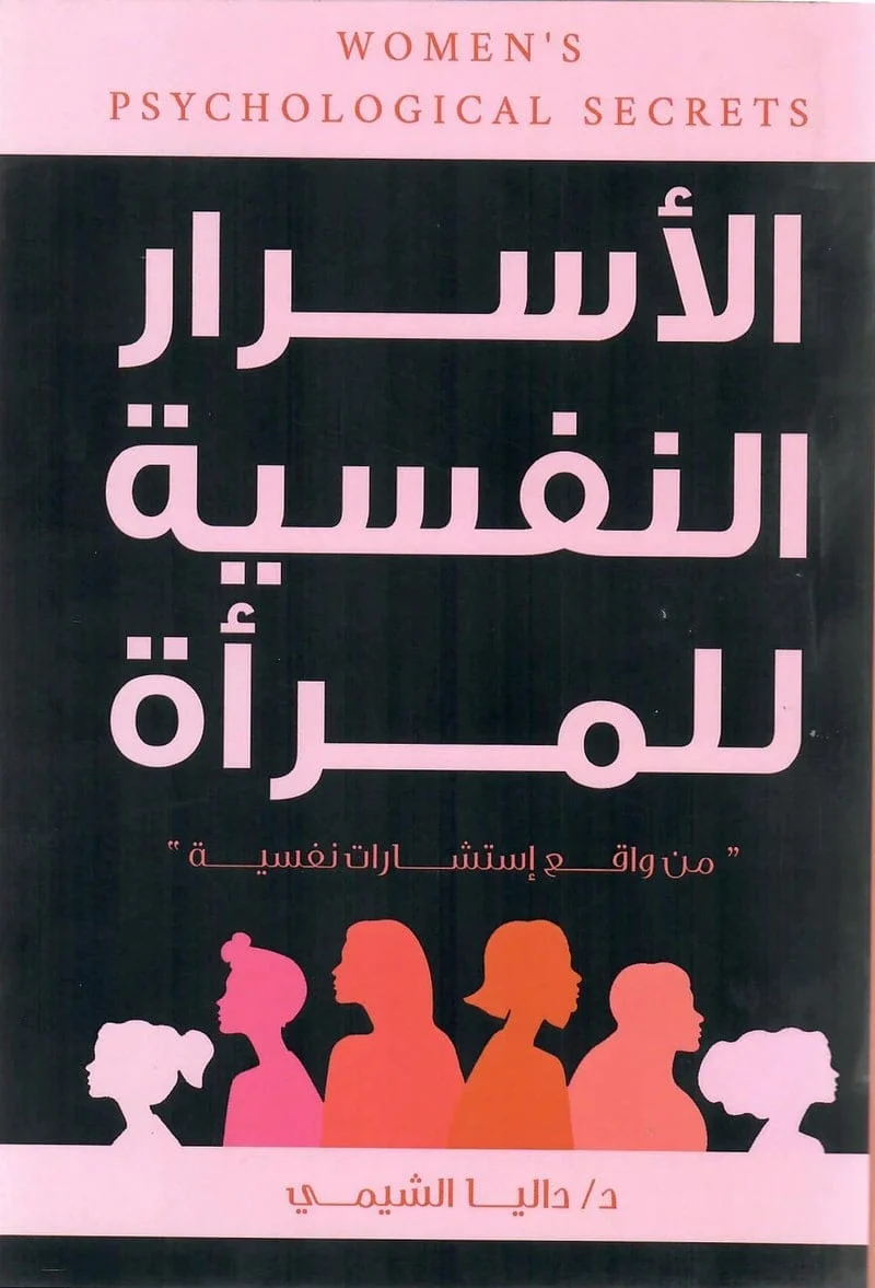 الأسرار النفسية للمرأة الأسرار النفسية للمرأة