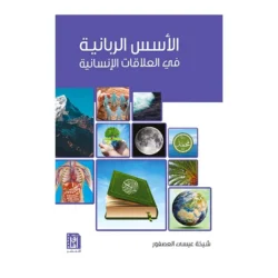 الأسس الربانية فى العلاقات الانسانية