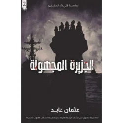 الأسوأ الجزء 2 الجزيرة المجهولة