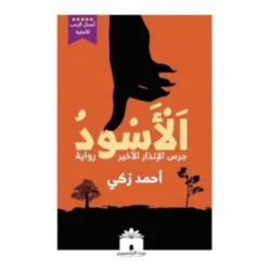 الأسود - جرس الإنذار الأخير