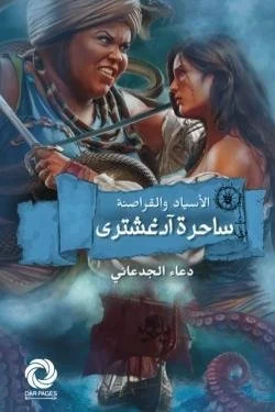 الأسياد والقراصنة (ساحرة آدغشتري)