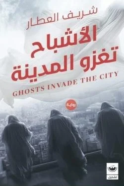 الأشباح تغزو المدينة