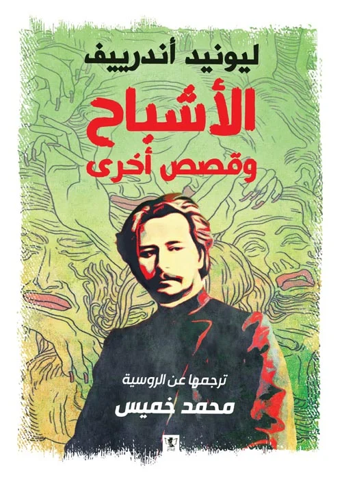 الأشباح وقصص أخرى الأشباح وقصص أخرى