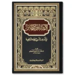 الأشباه والنظائر في قواعد وفروع فقه الشافعية - مرجع قواعدي