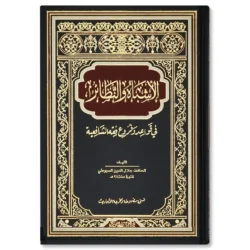 الأشباه والنظائر في قواعد وفروع فقه الشافعية - مرجع قواعدي